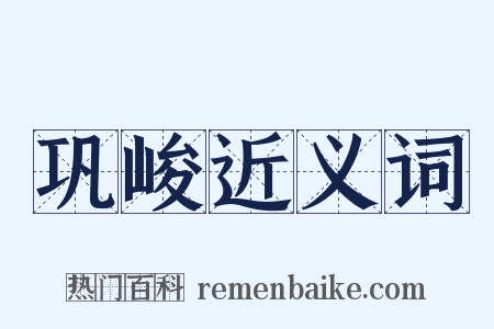 巩峻近义词是什么意思的图片